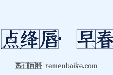 点绛唇·早春是什么意思的图片